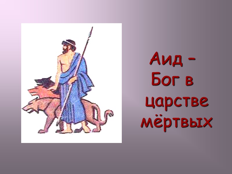 Аид –  Бог в царстве мёртвых